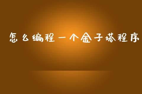 怎么编程一个金子塔程序_https://cj002.lansai.wang_财经问答_第1张