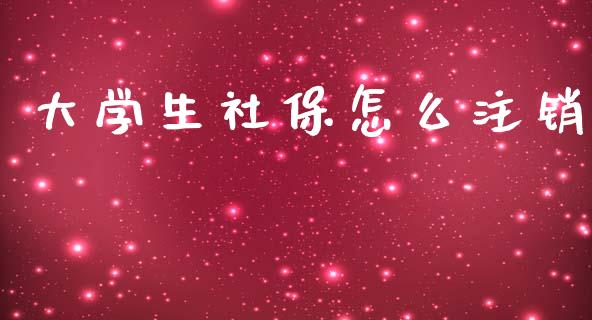 大学生社保怎么注销_https://cj002.lansai.wang_保险问答_第1张
