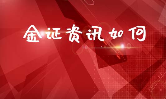 金证资讯如何_https://cj002.lansai.wang_会计问答_第1张