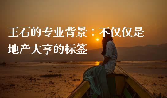 王石的专业背景：不仅仅是地产大亨的标签_https://cj002.lansai.wang_金融问答_第1张