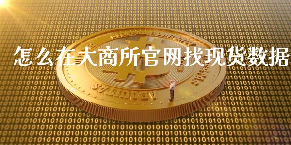 怎么在大商所官网找现货数据_https://cj002.lansai.wang_期货问答_第1张