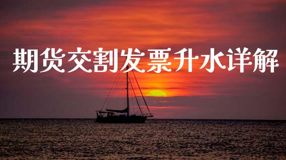 期货交割发票升水详解_https://cj002.lansai.wang_财经百问_第1张