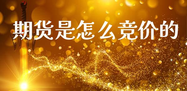 期货是怎么竞价的_股市问答_第1张_财经百问网 期货是怎么竞价的_https://cj002.lansai.wang_股市问答_第1张