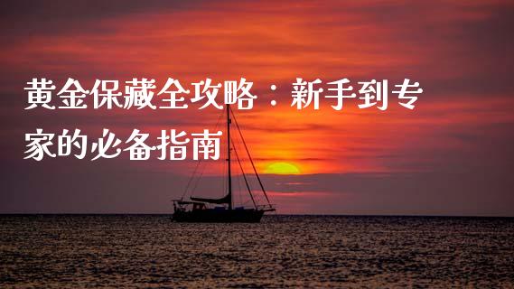 黄金保藏全攻略：新手到专家的必备指南_https://cj002.lansai.wang_期货问答_第1张