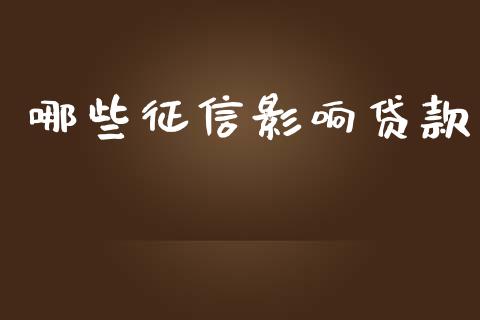 哪些征信影响贷款_https://cj002.lansai.wang_理财问答_第1张