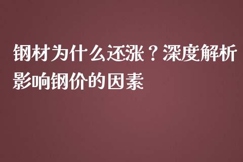 钢材为什么还涨？深度解析影响钢价的因素_https://cj002.lansai.wang_财经问答_第1张