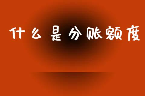 什么是分账额度_https://cj002.lansai.wang_会计问答_第1张