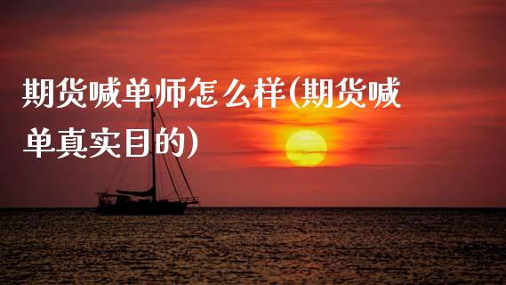 期货喊单师怎么样(期货喊单真实目的)_https://cj002.lansai.wang_股市问答_第1张