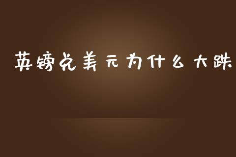 英镑兑美元为什么大跌_https://cj002.lansai.wang_财经问答_第1张