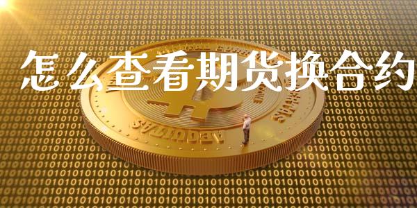 怎么查看期货换合约_金融问答_第1张_财经百问网 怎么查看期货换合约_https://cj002.lansai.wang_金融问答_第1张