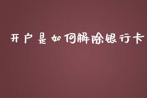 开户是如何解除银行卡_https://cj002.lansai.wang_理财问答_第1张