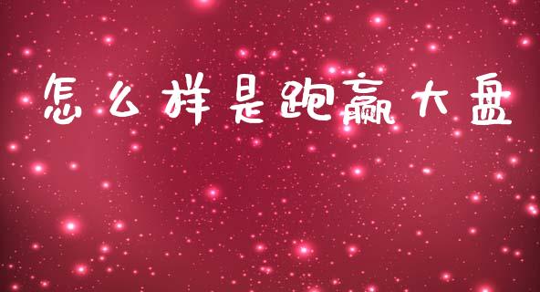 怎么样是跑赢大盘_https://cj002.lansai.wang_期货问答_第1张