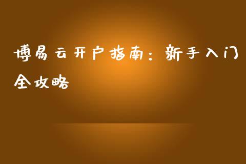 博易云开户指南：新手入门全攻略_https://cj002.lansai.wang_保险问答_第1张