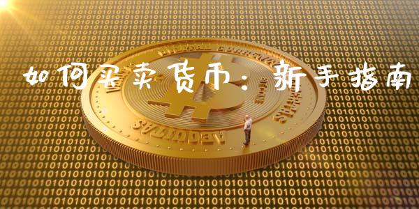 如何买卖货币：新手指南_https://cj002.lansai.wang_会计问答_第1张