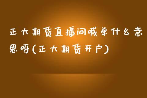 正大期货直播间喊单什么意思呀(正大期货开户)_会计问答_第1张_财经百问网 正大期货直播间喊单什么意思呀(正大期货开户)_https://cj002.lansai.wang_会计问答_第1张