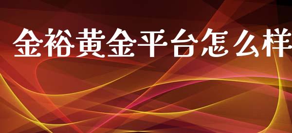 金裕黄金平台怎么样_https://cj002.lansai.wang_财经问答_第1张