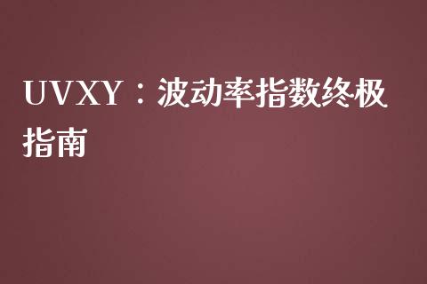 UVXY：波动率指数终极指南_https://cj002.lansai.wang_财经百问_第1张