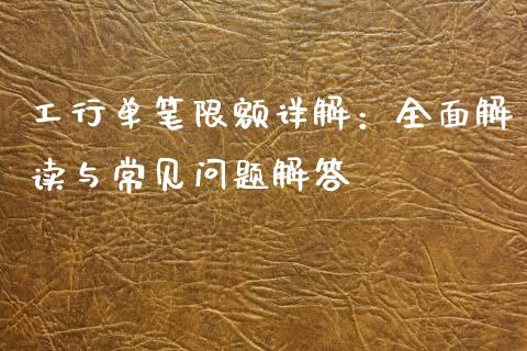 工行单笔限额详解：全面解读与常见问题解答_https://cj002.lansai.wang_会计问答_第1张