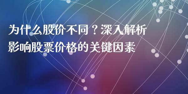 为什么股价不同？深入解析影响股票价格的关键因素_https://cj002.lansai.wang_财经百问_第1张