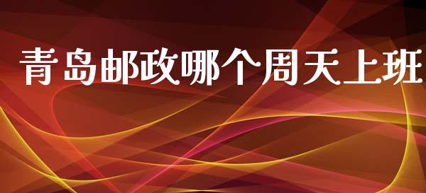 青岛邮政哪个周天上班_https://cj002.lansai.wang_理财问答_第1张