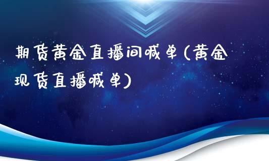 期货黄金直播间喊单(黄金现货直播喊单)_财经问答_第1张_财经百问网 期货黄金直播间喊单(黄金现货直播喊单)_https://cj002.lansai.wang_财经问答_第1张
