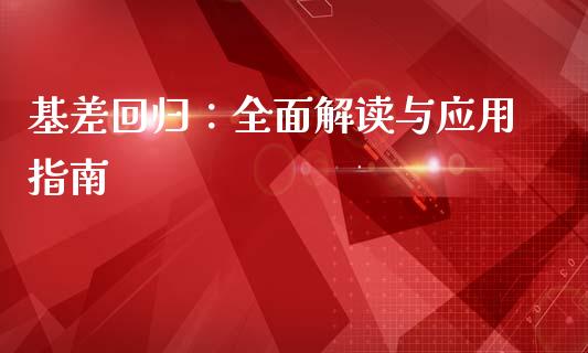 基差回归：全面解读与应用指南_https://cj002.lansai.wang_财经百问_第1张