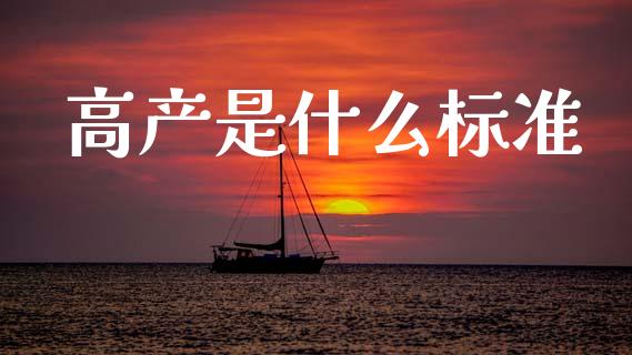 高产是什么标准_https://cj002.lansai.wang_期货问答_第1张
