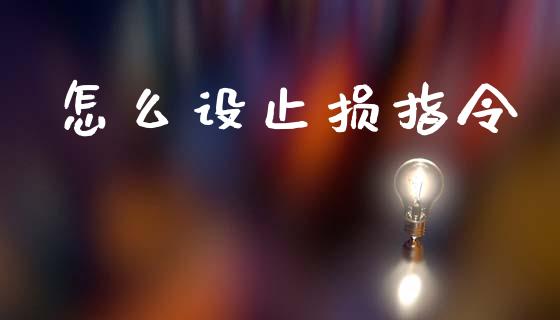怎么设止损指令_保险问答_第1张_财经百问网 怎么设止损指令_https://cj002.lansai.wang_保险问答_第1张