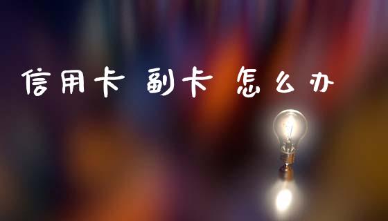 信用卡 副卡 怎么办_https://cj002.lansai.wang_金融问答_第1张