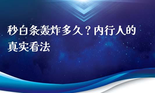 秒白条轰炸多久？内行人的真实看法_https://cj002.lansai.wang_会计问答_第1张