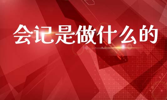 会记是做什么的_https://cj002.lansai.wang_会计问答_第1张