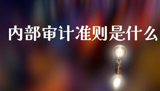内部审计准则是什么_https://cj002.lansai.wang_会计问答_第1张