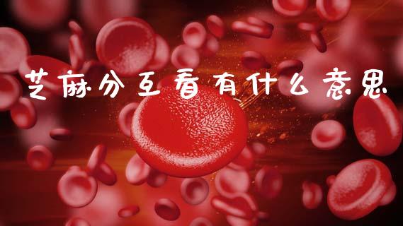 芝麻分互看有什么意思_https://cj002.lansai.wang_股市问答_第1张