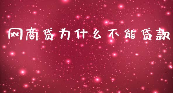 网商贷为什么不能贷款_https://cj002.lansai.wang_理财问答_第1张