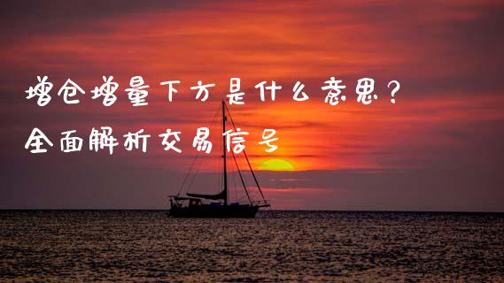 增仓增量下方是什么意思？全面解析交易信号_https://cj002.lansai.wang_财经问答_第1张