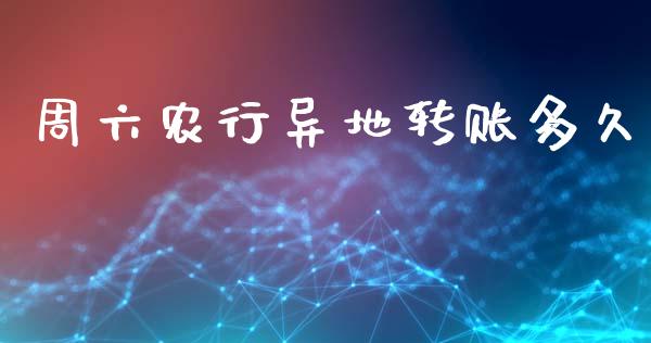 周六农行异地转账多久_https://cj002.lansai.wang_理财问答_第1张