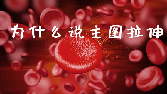 为什么说主图拉伸_https://cj002.lansai.wang_股市问答_第1张