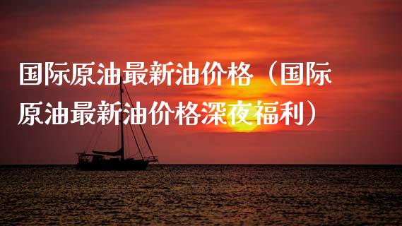 国际原油最新油价格(国际原油最新油价格深夜福利)_财经问答_第1张_财经百问网 国际原油最新油价格(国际原油最新油价格深夜福利)_https://cj002.lansai.wang_财经问答_第1张