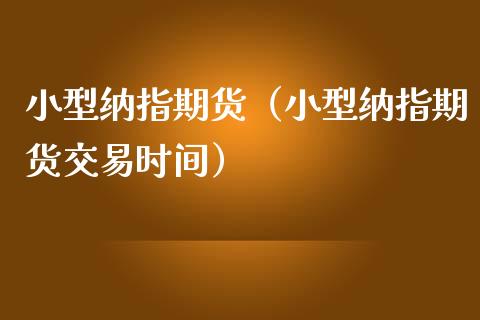 小型纳指期货(小型纳指期货交易时间)_股市问答_第1张_财经百问网 小型纳指期货(小型纳指期货交易时间)_https://cj002.lansai.wang_股市问答_第1张