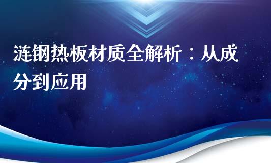 涟钢热板材质全解析：从成分到应用_https://cj002.lansai.wang_会计问答_第1张