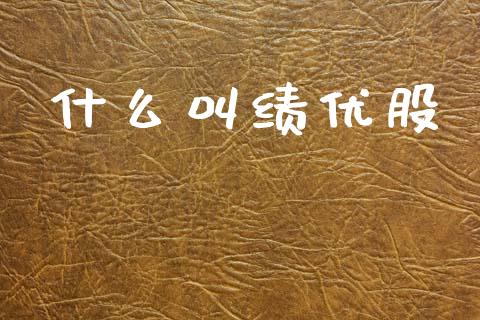 什么叫绩优股_https://cj002.lansai.wang_金融问答_第1张