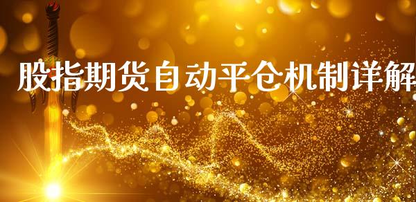 股指期货自动平仓机制详解_https://cj002.lansai.wang_股市问答_第1张