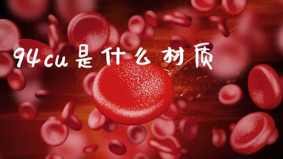 94cu是什么材质_保险问答_第1张_财经百问网 94cu是什么材质_https://cj002.lansai.wang_保险问答_第1张
