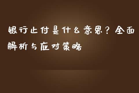 银行止付是什么意思？全面解析与应对策略_https://cj002.lansai.wang_会计问答_第1张