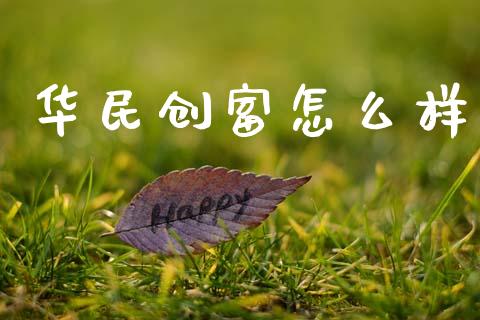 华民创富怎么样_https://cj002.lansai.wang_期货问答_第1张
