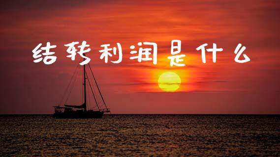 结转利润是什么_https://cj002.lansai.wang_会计问答_第1张