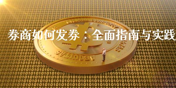 券商如何发券：全面指南与实践_https://cj002.lansai.wang_保险问答_第1张