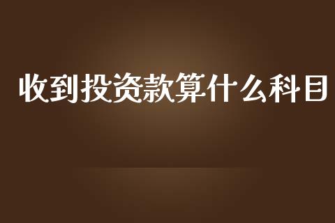 收到投资款算什么科目_https://cj002.lansai.wang_会计问答_第1张