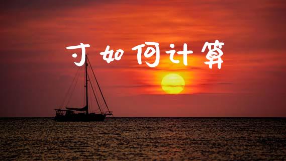 寸如何计算_https://cj002.lansai.wang_财经问答_第1张