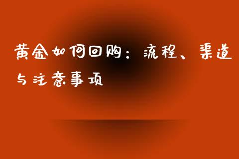 黄金如何回购：流程、渠道与注意事项_https://cj002.lansai.wang_会计问答_第1张